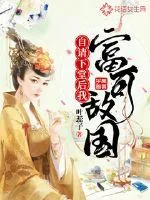 《自请下堂后我富可敌国》小说封面