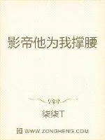 《影帝他为我撑腰》小说封面