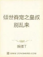 《倾世眷宠之皇叔别乱来》小说封面