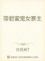 《帝君蜜宠女寨主》小说封面