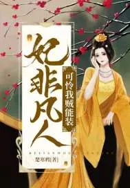 《妃非凡人可怜我贼能装》小说封面