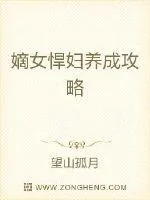 《嫡女悍妇养成攻略》小说封面