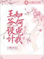 《王爷总在设计如何宠我》小说封面