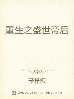 《重生之盛世帝后》小说封面