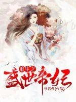 《重生之盛世帝妃》小说封面