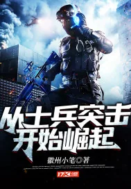 《从士兵突击开始崛起》小说封面