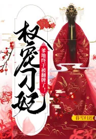 《权宠刁妃：爹地终于被翻牌了！》小说封面