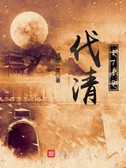 《伐清1719》小说封面