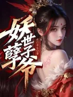 《妖孽世子爷》小说封面