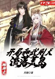 《摊牌之开局和武则天流落荒岛》小说封面