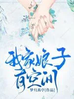 《我家娘子有空间》小说封面