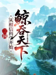 《三国:从相信科学开始鲸吞天下》小说封面