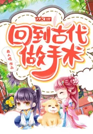 《回到古代做手术》小说封面