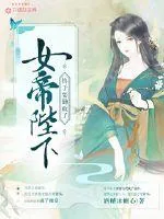 《女帝陛下终于要勤政了》小说封面