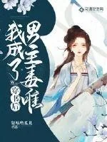 《穿书后我成了男主毒唯》小说封面