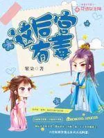《这后宫有毒》小说封面