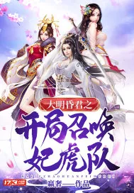 《大明昏君之开局召唤妃虎队》小说封面
