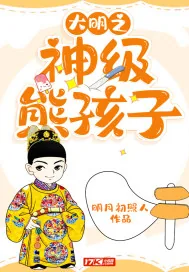《大明之神级熊孩子》小说封面