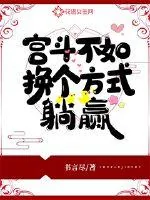 《宫斗不如换个方式躺赢》小说封面