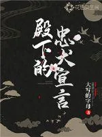 《殿下的忠犬宣言》小说封面
