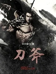 《刀斧》小说封面