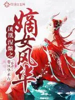 《凤凰涅槃之嫡女风华》小说封面