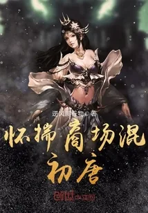 《怀揣商场混初唐》小说封面