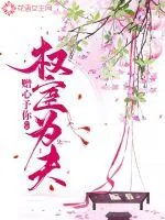 《权宦为夫》小说封面