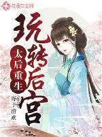 《太后重生玩转后宫》小说封面
