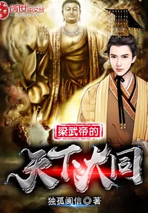 《梁武帝的天下大同》小说封面