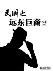 《民国之远东巨商》小说封面