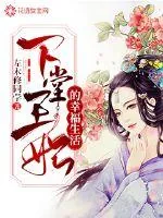 《下堂王妃的幸福生活》小说封面