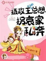 《摄政王总想拐哀家私奔》小说封面