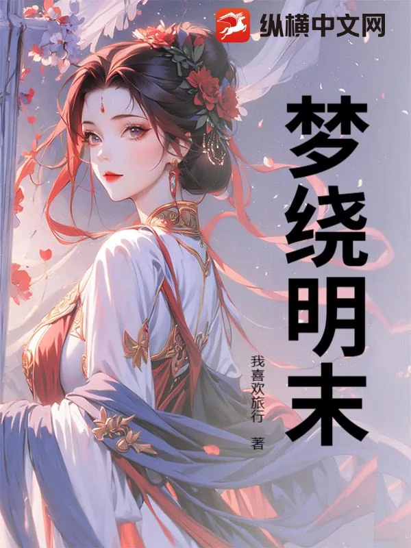 《梦绕明末》小说封面