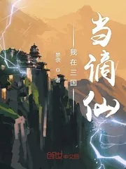 《我在三国当谪仙》小说封面