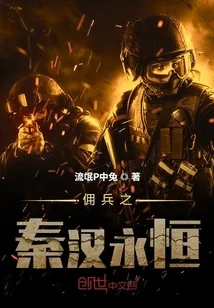 《佣兵之秦汉永恒》小说封面