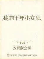 《我的千年小女鬼》小说封面