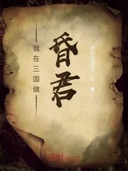 《我在三国做昏君》小说封面