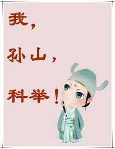 《我，孙山，科举》小说封面