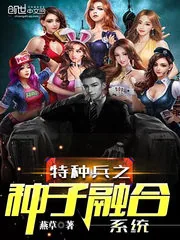 《特种兵之种子融合系统》小说封面
