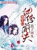 《重生后纨绔前夫浪子回头》小说封面
