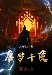 《唐梦千变》小说封面