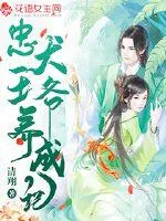 《忠犬王爷养成手记》小说封面