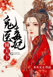 《鬼医毒妃倾天下》小说封面