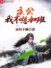 《主公我不想加班》小说封面