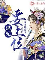 《谋妃要上位》小说封面