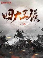 《四大王侯》小说封面