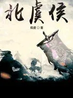 《北虞侯》小说封面
