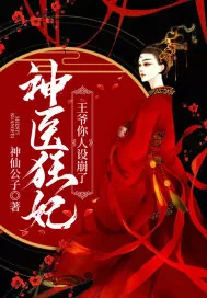 《神医狂妃：王爷你人设崩了》小说封面