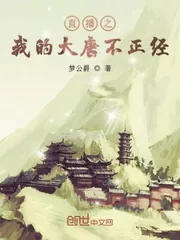 《直播之我的大唐不正经》小说封面